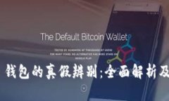 Tokenim 钱包的真假辨别：全面解析及风险防范