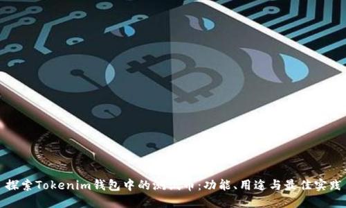 探索Tokenim钱包中的测试币：功能、用途与最佳实践