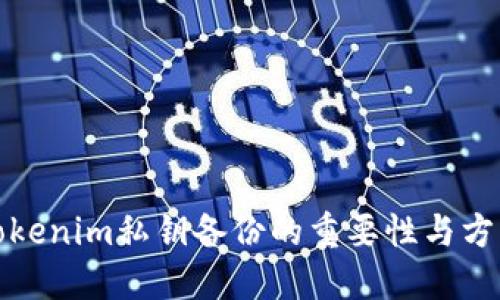 Tokenim私钥备份的重要性与方法