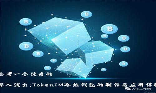 思考一个优质的

深入浅出：TokenIM冷热钱包的制作与应用详解