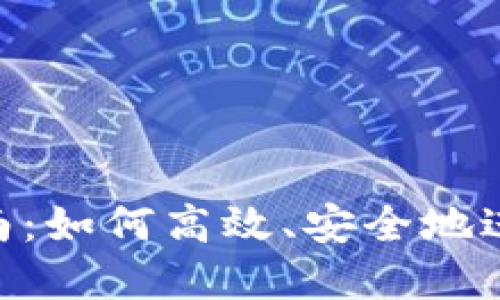 Tokenim转账指南：如何高效、安全地进行数字资产转移