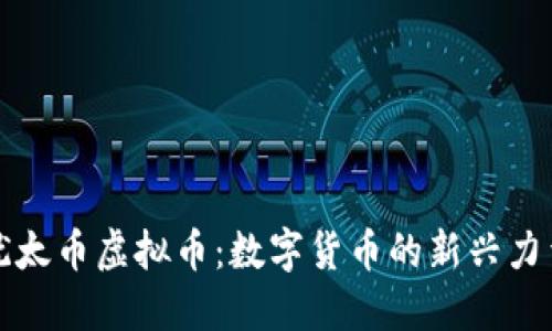 犹太币虚拟币：数字货币的新兴力量