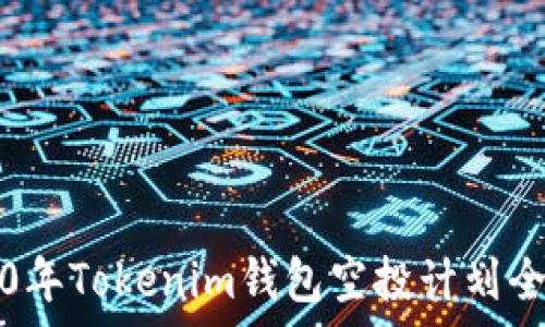   
2020年Tokenim钱包空投计划全解析