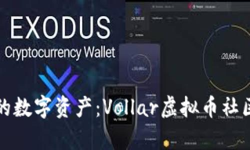 打造属于你的数字资产：Vollar虚拟币社区的全面解析