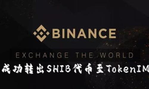 如何成功转出SHIB代币至TokenIM钱包