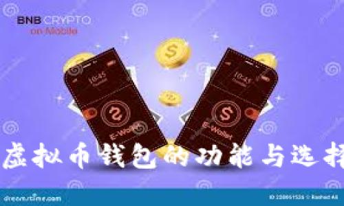 中文虚拟币钱包的功能与选择指南