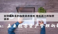 Tokenim: 未来数字资产管理的解决方案