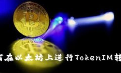 如何在以太坊上进行TokenIM转账？