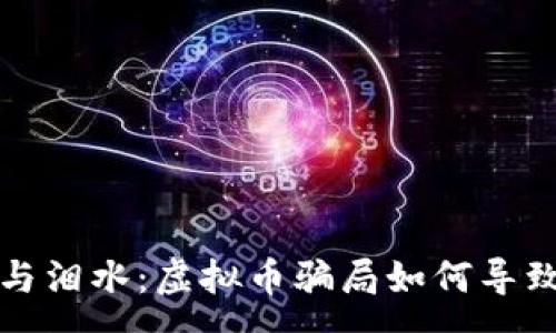 :
唯有汗水与泪水：虚拟币骗局如何导致法律盲区
