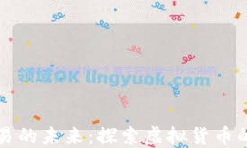 
比特币交易的未来：探索虚拟货币的无限可能