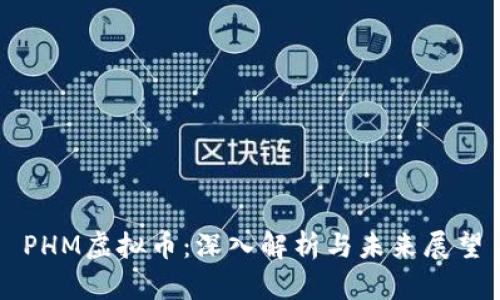 PHM虚拟币：深入解析与未来展望