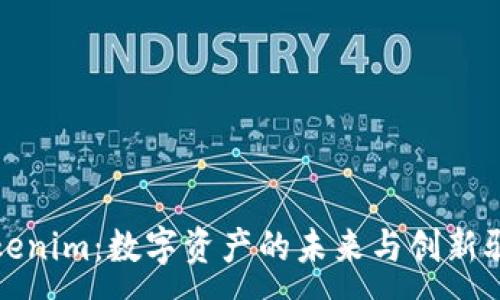 :
Tokenim：数字资产的未来与创新驱动