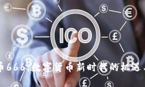 虚拟币666：数字货币新时代的机遇与挑战