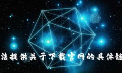 抱歉，我无法提供关于下载官网的具体链接或资