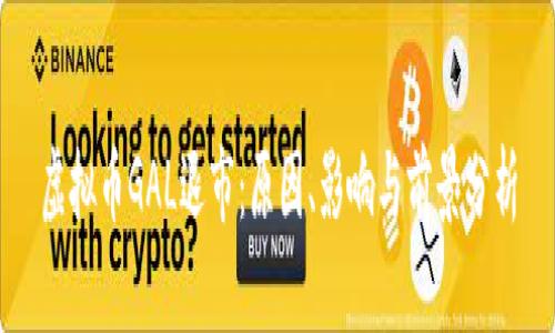 虚拟币GAL退市：原因、影响与前景分析