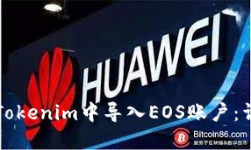 如何在Tokenim中导入EOS账户：详细指南