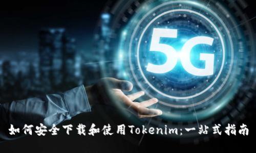 如何安全下载和使用Tokenim：一站式指南