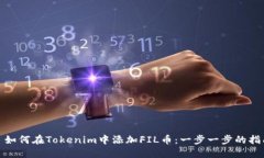 : 如何在Tokenim中添加FIL币：一步一步的指南