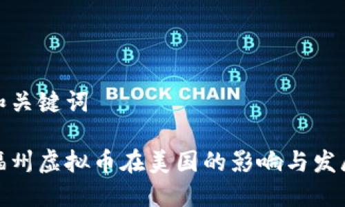 和关键词

福州虚拟币在美国的影响与发展