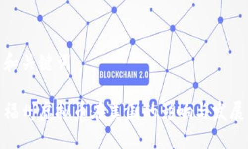 和关键词

福州虚拟币在美国的影响与发展