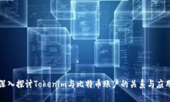 《深入探讨Tokenim与比特币账户的关系与应用》