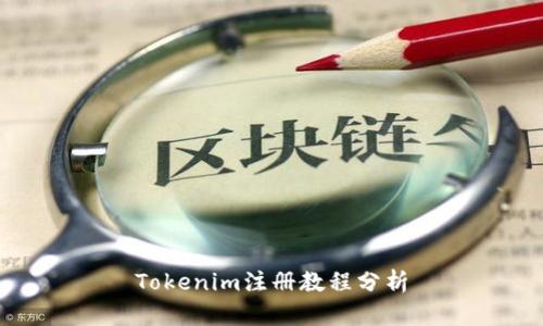 Tokenim注册教程分析