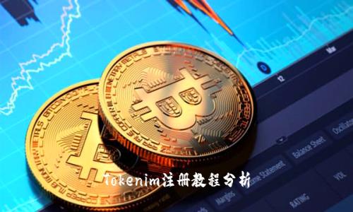 Tokenim注册教程分析