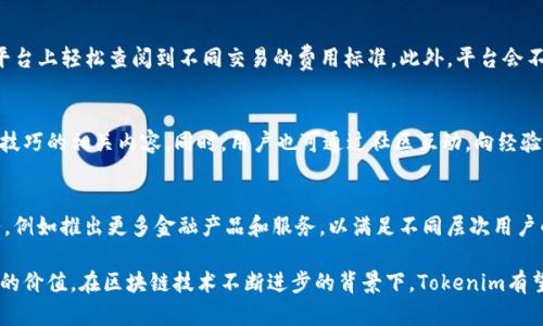 biao tiTokenim：区块链与数字资产的新境界/biao ti
区块链, 数字资产, Tokenim/guanjianci

一、Tokenim的定义与背景
Tokenim是一个以区块链为基础的数字资产管理平台，旨在为用户提供安全、透明和高效的资产管理解决方案。随着区块链技术的迅猛发展，数字资产的概念也逐渐深入人心。Tokenim以其创新的方式，致力于将这一新兴领域的优势发挥到极致。

区块链技术的核心在于去中心化、数据不可篡改和透明性。这些特性使得Tokenim不仅可以提供安全的资产转移，也能够提升资产的流动性，增加用户的信任感。依据这些原则，Tokenim不断其平台，力求为用户提供最佳的使用体验。

二、Tokenim的核心功能
Tokenim的功能多样，涵盖了数字资产的各个方面，主要可归纳为以下几个部分：

h41. 数字资产交易/h4
Tokenim平台支持多种数字资产的交易，包括但不限于比特币、以太坊等主流加密货币。用户可以通过简单的操作进行资产的买卖，平台提供实时的行情分析，帮助用户作出更加明智的决策。

h42. 安全性保障/h4
在金融交易领域，安全性是用户最关心的问题之一。Tokenim采用多重加密技术和冷存储机制，最大限度地保护用户的资产安全。此外，平台还设有风控团队，负责监测异常交易，确保资金的安全流动。

h43. 资产管理工具/h4
Tokenim还提供了多样化的资产管理工具，用户可以使用这些工具进行投资组合管理、风险评估等操作。这些工具帮助用户更好地了解自己的投资状况，制定更加合理的投资策略。

h44. 社区与教育/h4
为了促进用户对数字资产的理解，Tokenim平台设立了社区讨论区和教育模块。用户可以在这里交流经验，学习区块链知识，提升自己在这一领域的认知水平。

三、Tokenim的市场前景
如今，数字资产市场蓬勃发展，Tokenim凭借其强大的技术背景和用户基础，展现出广阔的市场前景。根据当前行业趋势，预计未来数字资产市场将会持续增长，Tokenim有望站在这一波浪潮的前端。

此外，随着各国政府对数字资产监管政策的不断明确，市场将愈加成熟。Tokenim作为一个合规的平台，将能够更好地吸引用户，并在竞争中脱颖而出。

四、Tokenim的竞争优势分析
在众多数字资产管理平台中，Tokenim凭借几个显著的竞争优势，形成自身的市场定位：

ul
    li技术实力：Tokenim背后有雄厚的技术团队，持续进行技术研发，确保平台的稳定性和安全性。/li
    li用户体验：Tokenim注重用户体验，界面友好、操作简便，让数字资产的管理变得轻松。/li
    li多样化的选择：平台支持多种数字资产交易，用户可以根据自己的喜好进行选择，为用户提供了更大的灵活性。/li
/ul

五、可能相关问题探讨

h41. Tokenim如何保障用户资产的安全性？/h4
在区块链和数字资产交易中，安全是用户关注的首要问题。Tokenim通过多重加密技术、冷存储和实时监测等手段来保障用户资产的安全。此外，用户也可通过两步验证等手段提高个人账户的安全性。然而，用户在进行交易时也需保持警觉，避免由于个人操作不当而导致的资产损失。

h42. Tokenim相比其他同类平台的优势在哪里？/h4
Tokenim与竞争对手相比，主要在于其技术实力、用户体验和资产种类丰富度等方面有着明显优势。其背后的研发团队持续对平台进行，确保用户在使用过程中的顺畅和安全。同时，Tokenim还为用户提供教育资源，帮助用户更好地理解市场动态和投资策略。

h43. Tokenim平台的交易费用是怎样的？/h4
交易费用是用户在选择数字资产管理平台时重要的考量因素。Tokenim为用户提供透明的费用结构，用户可以在平台上轻松查阅到不同交易的费用标准。此外，平台会不定期推出各种优惠活动，以吸引新用户和留住老用户。

h44. Tokenim如何帮助新手用户入门？/h4
Tokenim特别注重用户教育，尤其是新手用户的入门问题。平台设有专门的教程模块，覆盖从基础知识到高级交易技巧的相关内容。同时，用户也可通过社区互动，向经验丰富的用户请教问题，提升自己的交易能力。

h45. Tokenim在未来的发展方向是什么？/h4
展望未来，Tokenim将继续关注技术研发，以确保平台的安全性和稳定性。同时，Tokenim还计划扩展更多金融服务，例如推出更多金融产品和服务，以满足不同层次用户的需求。预计未来，Tokenim将引领数字资产管理的潮流，成为行业的先锋。

通过以上分析，Tokenim展现了一种新的数字资产管理模式，其安全性、透明性和用户体验将为用户带来前所未有的价值。在区块链技术不断进步的背景下，Tokenim有望推动整个行业的发展，为未来的金融生态带来新的可能性。