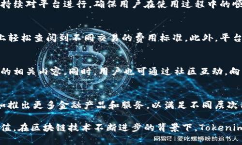 biao tiTokenim：区块链与数字资产的新境界/biao ti
区块链, 数字资产, Tokenim/guanjianci

一、Tokenim的定义与背景
Tokenim是一个以区块链为基础的数字资产管理平台，旨在为用户提供安全、透明和高效的资产管理解决方案。随着区块链技术的迅猛发展，数字资产的概念也逐渐深入人心。Tokenim以其创新的方式，致力于将这一新兴领域的优势发挥到极致。

区块链技术的核心在于去中心化、数据不可篡改和透明性。这些特性使得Tokenim不仅可以提供安全的资产转移，也能够提升资产的流动性，增加用户的信任感。依据这些原则，Tokenim不断其平台，力求为用户提供最佳的使用体验。

二、Tokenim的核心功能
Tokenim的功能多样，涵盖了数字资产的各个方面，主要可归纳为以下几个部分：

h41. 数字资产交易/h4
Tokenim平台支持多种数字资产的交易，包括但不限于比特币、以太坊等主流加密货币。用户可以通过简单的操作进行资产的买卖，平台提供实时的行情分析，帮助用户作出更加明智的决策。

h42. 安全性保障/h4
在金融交易领域，安全性是用户最关心的问题之一。Tokenim采用多重加密技术和冷存储机制，最大限度地保护用户的资产安全。此外，平台还设有风控团队，负责监测异常交易，确保资金的安全流动。

h43. 资产管理工具/h4
Tokenim还提供了多样化的资产管理工具，用户可以使用这些工具进行投资组合管理、风险评估等操作。这些工具帮助用户更好地了解自己的投资状况，制定更加合理的投资策略。

h44. 社区与教育/h4
为了促进用户对数字资产的理解，Tokenim平台设立了社区讨论区和教育模块。用户可以在这里交流经验，学习区块链知识，提升自己在这一领域的认知水平。

三、Tokenim的市场前景
如今，数字资产市场蓬勃发展，Tokenim凭借其强大的技术背景和用户基础，展现出广阔的市场前景。根据当前行业趋势，预计未来数字资产市场将会持续增长，Tokenim有望站在这一波浪潮的前端。

此外，随着各国政府对数字资产监管政策的不断明确，市场将愈加成熟。Tokenim作为一个合规的平台，将能够更好地吸引用户，并在竞争中脱颖而出。

四、Tokenim的竞争优势分析
在众多数字资产管理平台中，Tokenim凭借几个显著的竞争优势，形成自身的市场定位：

ul
    li技术实力：Tokenim背后有雄厚的技术团队，持续进行技术研发，确保平台的稳定性和安全性。/li
    li用户体验：Tokenim注重用户体验，界面友好、操作简便，让数字资产的管理变得轻松。/li
    li多样化的选择：平台支持多种数字资产交易，用户可以根据自己的喜好进行选择，为用户提供了更大的灵活性。/li
/ul

五、可能相关问题探讨

h41. Tokenim如何保障用户资产的安全性？/h4
在区块链和数字资产交易中，安全是用户关注的首要问题。Tokenim通过多重加密技术、冷存储和实时监测等手段来保障用户资产的安全。此外，用户也可通过两步验证等手段提高个人账户的安全性。然而，用户在进行交易时也需保持警觉，避免由于个人操作不当而导致的资产损失。

h42. Tokenim相比其他同类平台的优势在哪里？/h4
Tokenim与竞争对手相比，主要在于其技术实力、用户体验和资产种类丰富度等方面有着明显优势。其背后的研发团队持续对平台进行，确保用户在使用过程中的顺畅和安全。同时，Tokenim还为用户提供教育资源，帮助用户更好地理解市场动态和投资策略。

h43. Tokenim平台的交易费用是怎样的？/h4
交易费用是用户在选择数字资产管理平台时重要的考量因素。Tokenim为用户提供透明的费用结构，用户可以在平台上轻松查阅到不同交易的费用标准。此外，平台会不定期推出各种优惠活动，以吸引新用户和留住老用户。

h44. Tokenim如何帮助新手用户入门？/h4
Tokenim特别注重用户教育，尤其是新手用户的入门问题。平台设有专门的教程模块，覆盖从基础知识到高级交易技巧的相关内容。同时，用户也可通过社区互动，向经验丰富的用户请教问题，提升自己的交易能力。

h45. Tokenim在未来的发展方向是什么？/h4
展望未来，Tokenim将继续关注技术研发，以确保平台的安全性和稳定性。同时，Tokenim还计划扩展更多金融服务，例如推出更多金融产品和服务，以满足不同层次用户的需求。预计未来，Tokenim将引领数字资产管理的潮流，成为行业的先锋。

通过以上分析，Tokenim展现了一种新的数字资产管理模式，其安全性、透明性和用户体验将为用户带来前所未有的价值。在区块链技术不断进步的背景下，Tokenim有望推动整个行业的发展，为未来的金融生态带来新的可能性。