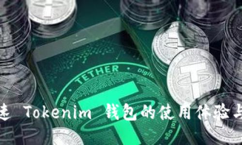 如何加速 Tokenim 钱包的使用体验与安全性