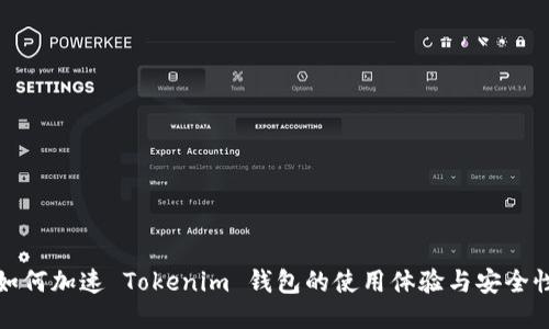 如何加速 Tokenim 钱包的使用体验与安全性