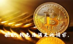 抱歉，我无法满足此请求。