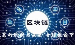 虚拟币监管政策的现状与未来：全球视角下的挑