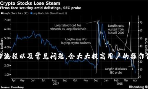 如何将火币网的数字资产提币到Tokenim钱包？

关键词：火币网, 提币, Tokenim钱包

一、引言
随着加密货币的快速发展，越来越多的用户选择在各种交易平台进行数字资产的交易与存储。火币网作为全球知名的数字资产交易平台，提供了丰富的交易对和安全的存储方案。而Tokenim钱包则因其便捷性和安全性广受用户欢迎。将资金从火币网提取到Tokenim钱包是许多用户需要掌握的一项技能。本篇文章将详细介绍这一过程，并解答用户在操作过程中可能遇到的问题。

二、火币网的基本操作流程
在开始之前，我们需要首先了解如何在火币网上进行提币操作。提币是指用户将其账户中的数字资产转移到其他钱包的过程。在这一过程中，用户需要确保已完成身份验证，并拥有一定数量的数字资产用于提币。

h41. 注册与身份验证/h4
首先，用户需要在火币网上注册账户，并进行身份验证。这一过程包括提供个人信息，如身份证明文件及联系方式等，以确保账户的安全性。

h42. 充值与交易/h4
一旦完成注册与身份验证，用户可以将资金充值到火币网，并进行币种交易。用户需要选择合适的交易对，进行买入或卖出操作，以此积累自己希望提取的数字资产。

h43. 提币准备/h4
在提币之前，用户需确保其Tokenim钱包已创建并处于可用状态。用户应获取其Tokenim钱包的地址，确保准备无误。

三、火币网提币到Tokenim钱包的具体步骤
接下来，我们将介绍从火币网提币到Tokenim钱包的具体步骤：

h41. 登录火币账户/h4
打开火币网站，使用注册时的账号和密码登录你的账户。

h42. 进入“资产管理”界面/h4
登录成功后，点击页面顶部的“资产”选项，进入资产管理页面。

h43. 选择提币/h4
在资产管理页面，找到“数字资产提取”或“提币”选项，并点击进入该界面。

h44. 选择提币的币种/h4
在提币页面，用户需要选择希望提取的币种，例如比特币、以太坊等。

h45. 输入Tokenim钱包地址/h4
将之前复制的Tokenim钱包地址粘贴到提币地址栏中。确保地址准确无误，以免造成资产损失。

h46. 输入提币数量/h4
填写希望提取的数量，同时，用户要注意至少要留存交易手续费所需的资产余额。

h47. 确认信息并提交请求/h4
在核对钱包地址与提币数量无误后，点击“确认”或“提交”按钮。系统会要求用户输入验证码或进行双重身份验证，以确保账户安全。

h48. 等待确认/h4
提币请求提交后，用户需要等待区块链网络确认。确认时间根据各个币种的网络状况不同而有所区别。

四、常见问题解答

h41. 提币过程中最常见的错误是什么？/h4
在提币过程中，用户最常见的错误是输入错误的地址。由于区块链技术的特点，一旦资产发送到错误的地址，几乎无法找回。此外，用户还可能会忘记考虑交易手续费，而导致无法完成提币。

h42. 提币的手续费如何计算？/h4
提币手续费通常由交易平台或者区块链网络决定。火币网会在提币页面显示手续费，用户需要在提币时留意这一点，以确保提币数量足够。

h43. 如果提币后未到账，我们应该怎么办？/h4
如果提币后未到账，用户首先要确认交易状态。用户可以在火币网的资产记录中查看提币状态，以及在区块链浏览器输入交易ID查看其当前状态。如果状态显示为已完成但仍未到账，建议及时联系Tokenim钱包的客服进行查询。

h44. Tokenim钱包安全吗？/h4
Tokenim钱包采用多重签名和冷存储等技术保障用户资产安全。然而，用户需自行加强账户安全，例如使用强密码以及启用双重身份验证等措施。

h45. 有哪些方法检查提币进度？/h4
用户可以通过火币网的资产管理页面查看提币的状态。同时，用户还可以使用区块链浏览器，输入提币时获得的交易哈希（TXID）来跟踪交易的进度。

五、总结
将火币网的资产提币至Tokenim钱包是一个相对简单的过程，只要用户在操作过程中保持谨慎，仔细核对信息，就能顺利完成。在这个过程中，了解提币的基本知识、操作流程以及常见问题，会大大提高用户的操作体验。希望通过上述介绍，能够帮助你顺利地将资产从火币网转移到Tokenim钱包。 

以上是关于如何从火币网提币到Tokenim钱包的详细介绍及常见问题解答。如果您在操作中还有其他问题，欢迎随时询问。