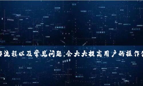 如何将火币网的数字资产提币到Tokenim钱包？

关键词：火币网, 提币, Tokenim钱包

一、引言
随着加密货币的快速发展，越来越多的用户选择在各种交易平台进行数字资产的交易与存储。火币网作为全球知名的数字资产交易平台，提供了丰富的交易对和安全的存储方案。而Tokenim钱包则因其便捷性和安全性广受用户欢迎。将资金从火币网提取到Tokenim钱包是许多用户需要掌握的一项技能。本篇文章将详细介绍这一过程，并解答用户在操作过程中可能遇到的问题。

二、火币网的基本操作流程
在开始之前，我们需要首先了解如何在火币网上进行提币操作。提币是指用户将其账户中的数字资产转移到其他钱包的过程。在这一过程中，用户需要确保已完成身份验证，并拥有一定数量的数字资产用于提币。

h41. 注册与身份验证/h4
首先，用户需要在火币网上注册账户，并进行身份验证。这一过程包括提供个人信息，如身份证明文件及联系方式等，以确保账户的安全性。

h42. 充值与交易/h4
一旦完成注册与身份验证，用户可以将资金充值到火币网，并进行币种交易。用户需要选择合适的交易对，进行买入或卖出操作，以此积累自己希望提取的数字资产。

h43. 提币准备/h4
在提币之前，用户需确保其Tokenim钱包已创建并处于可用状态。用户应获取其Tokenim钱包的地址，确保准备无误。

三、火币网提币到Tokenim钱包的具体步骤
接下来，我们将介绍从火币网提币到Tokenim钱包的具体步骤：

h41. 登录火币账户/h4
打开火币网站，使用注册时的账号和密码登录你的账户。

h42. 进入“资产管理”界面/h4
登录成功后，点击页面顶部的“资产”选项，进入资产管理页面。

h43. 选择提币/h4
在资产管理页面，找到“数字资产提取”或“提币”选项，并点击进入该界面。

h44. 选择提币的币种/h4
在提币页面，用户需要选择希望提取的币种，例如比特币、以太坊等。

h45. 输入Tokenim钱包地址/h4
将之前复制的Tokenim钱包地址粘贴到提币地址栏中。确保地址准确无误，以免造成资产损失。

h46. 输入提币数量/h4
填写希望提取的数量，同时，用户要注意至少要留存交易手续费所需的资产余额。

h47. 确认信息并提交请求/h4
在核对钱包地址与提币数量无误后，点击“确认”或“提交”按钮。系统会要求用户输入验证码或进行双重身份验证，以确保账户安全。

h48. 等待确认/h4
提币请求提交后，用户需要等待区块链网络确认。确认时间根据各个币种的网络状况不同而有所区别。

四、常见问题解答

h41. 提币过程中最常见的错误是什么？/h4
在提币过程中，用户最常见的错误是输入错误的地址。由于区块链技术的特点，一旦资产发送到错误的地址，几乎无法找回。此外，用户还可能会忘记考虑交易手续费，而导致无法完成提币。

h42. 提币的手续费如何计算？/h4
提币手续费通常由交易平台或者区块链网络决定。火币网会在提币页面显示手续费，用户需要在提币时留意这一点，以确保提币数量足够。

h43. 如果提币后未到账，我们应该怎么办？/h4
如果提币后未到账，用户首先要确认交易状态。用户可以在火币网的资产记录中查看提币状态，以及在区块链浏览器输入交易ID查看其当前状态。如果状态显示为已完成但仍未到账，建议及时联系Tokenim钱包的客服进行查询。

h44. Tokenim钱包安全吗？/h4
Tokenim钱包采用多重签名和冷存储等技术保障用户资产安全。然而，用户需自行加强账户安全，例如使用强密码以及启用双重身份验证等措施。

h45. 有哪些方法检查提币进度？/h4
用户可以通过火币网的资产管理页面查看提币的状态。同时，用户还可以使用区块链浏览器，输入提币时获得的交易哈希（TXID）来跟踪交易的进度。

五、总结
将火币网的资产提币至Tokenim钱包是一个相对简单的过程，只要用户在操作过程中保持谨慎，仔细核对信息，就能顺利完成。在这个过程中，了解提币的基本知识、操作流程以及常见问题，会大大提高用户的操作体验。希望通过上述介绍，能够帮助你顺利地将资产从火币网转移到Tokenim钱包。 

以上是关于如何从火币网提币到Tokenim钱包的详细介绍及常见问题解答。如果您在操作中还有其他问题，欢迎随时询问。