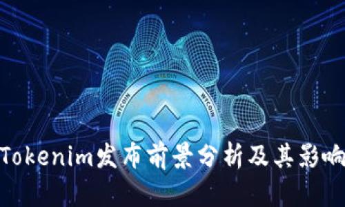 Tokenim发布前景分析及其影响
