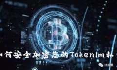 如何安全加密您的Tokenim私钥