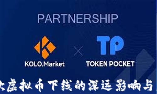 
全民猜歌虚拟币下线的深远影响与未来展望