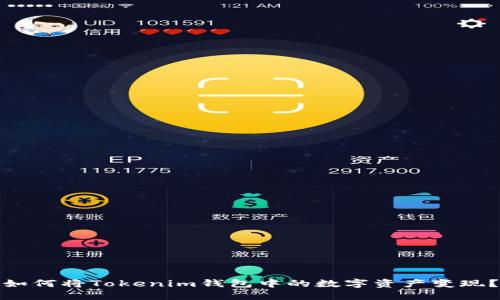 如何将Tokenim钱包中的数字资产变现？