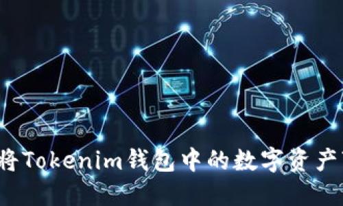 如何将Tokenim钱包中的数字资产变现？