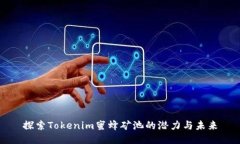 探索Tokenim蜜蜂矿池的潜力与未来