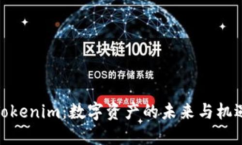 Tokenim：数字资产的未来与机遇
