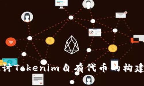 深入探讨Tokenim自有代币的构建与应用