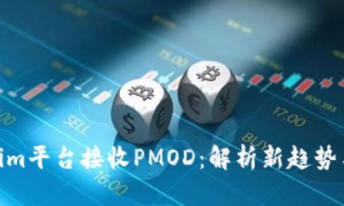 Tokenim平台接收PMOD：解析新趋势与机遇