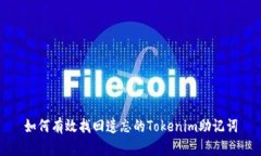 如何有效找回遗忘的Tokenim助记词