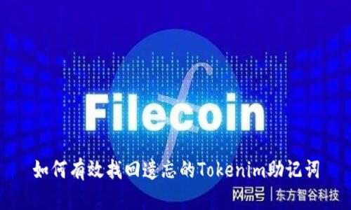 如何有效找回遗忘的Tokenim助记词