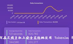 如何在不同手机上安全高效地使用 Tokenim 钱包