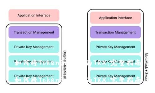 如何将Tokenim转换为TRX：完整指南

如何将Tokenim转换为TRX：完整指南