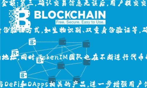 
/guanjianci

什么是TokenIM及其TRC20实现
TokenIM是一款汇聚了多种功能的数字资产钱包，在区块链应用快速发展的背景下，TokenIM不仅为用户提供了安全便捷的数字资产存储方案，还为用户提供了丰富的区块链服务。TRC20是一种基于波场（Tron）网络的代币标准，类似以太坊的ERC20。TokenIM通过对TRC20代币的支持，使得用户能够方便地进行波场生态系统内的资产管理和交易。

TRC20代币的特点及优势
TRC20代币的出现，为区块链项目的开发提供了便利。首先，TRC20代币可以提供较低的交易费用，用户在进行转账时，会享受更为经济的操作成本。其次，TRC20代币的转账速度相对较快，能够在几秒钟内完成交易，极大提升了用户的体验。同时，TRC20标准兼容性强，开发者可以轻松创建自己的代币，并利用波场的高性能链环境，进行进一步的应用开发。

TokenIM钱包的安全性
作为一款专业的数字货币钱包，TokenIM在安全性上有诸多设计考虑。TokenIM采用了多重签名技术，并最多支持12种主流加密货币。此外，TokenIM的钱包数据可以通过分布式存储进行备份与恢复，确保用户资产安全。同时，TokenIM还提供了生物识别、验证码等多重身份验证方式，进一步增强了用户的安全保障。

TokenIM的使用场景
TokenIM除了基本的代币存储和转账功能外，还支持与去中心化金融（DeFi）平台的集成，用户可以在TokenIM中便捷地参与质押、借贷等金融活动。同时，TokenIM提供了与波场生态中的去中心化应用程序（DApps）对接的功能，用户可以直接通过钱包访问多种应用，极大丰富了用户的使用场景。

TokenIM与TRC20生态的未来发展
随着区块链技术的不断发展，TRC20生态正在逐渐壮大。TokenIM将持续关注TRC20代币的创新与发展，加大对新项目的支持力度，推动更多的创新应用落地。同时，TokenIM还将在技术上不断，提升用户体验，以吸引更多的用户加入到TRC20生态中来。

常见问题及解答

问题1：TRC20代币如何创建，并在TokenIM中使用？
创建TRC20代币相对简单，开发者需要遵循TRC20标准，使用波场的开发工具进行编程，并部署到波场网络上。一旦成功创建代币，用户就可以通过TokenIM钱包进行存储和管理。在TokenIM中添加TRC20代币非常简单，用户只需通过钱包中的“添加代币”功能，输入相应代币的合约地址，即可完成代币的添加。

问题2：使用TokenIM进行TRC20代币交易的流程是什么？
用户在TokenIM中进行TRC20代币交易的流程一般分为四个步骤：首先，用户打开TokenIM钱包，并选择要交易的代币；其次，用户输入对方的钱包地址和交易金额；第三，确认交易信息无误后，用户提交交易并输入支付密码；最后，用户可以在交易记录中查看交易状态，确认交易成功与否。整个过程简单而直观。

问题3：TokenIM如何保障用户资产的安全性？
TokenIM在用户资产安全性方面采用了多种技术手段。首先，钱包采用了加密存储技术，对用户的私钥和交易信息进行加密保护。其次，TokenIM提供了多重身份验证方式，如生物识别、双重身份验证等，确保用户在登录和交易时的身份安全。此外，TokenIM还具备强大的风险监测系统，对于异常交易和账户活动，会及时报警并采取相应措施，防止用户资产损失。

问题4：TokenIM支持哪些TRC20代币？
TokenIM作为一款专业的数字钱包，支持多个主流和新兴的TRC20代币。用户可以在TokenIM钱包中添加任意符合TRC20标准的代币，只需输入该代币的合约地址。同时，TokenIM团队也在不断进行代币的更新，力求及时满足用户对新项目的需求。在钱包界面中，用户可以方便地查看当前支持的代币列表，并进行相应的管理和交易。

问题5：未来TokenIM将如何扩展其功能及服务？
展望未来，TokenIM将致力于不断拓展其功能及服务。在技术层面，TokenIM将继续钱包的性能，提升交易速度和安全性；在服务层面，TokenIM计划推出更多与DeFi和DApps相关的产品，进一步增强用户体验。未来，TokenIM还将与更多的区块链项目建立合作关系，推动整个TRC20生态的发展，赋予用户更多的选择与便利。