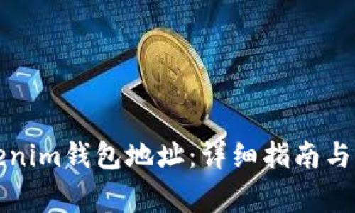 如何查询Tokenim钱包地址：详细指南与常见问题解析